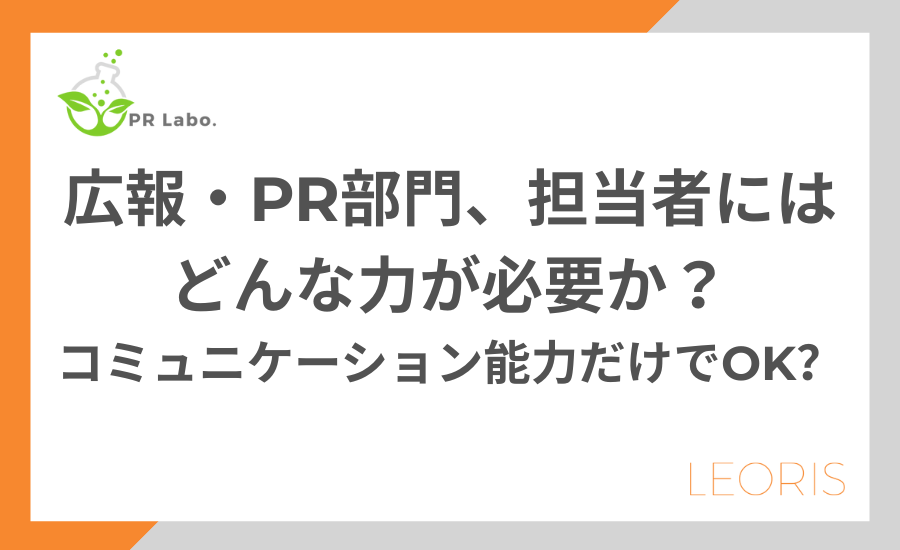 広報に必要な力