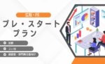 プレスタートプラン